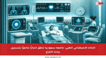 الذكاء الاصطناعي الطبي: جامعة سعودية تحقق إنجازًا عالميًا بتسجيل براءة اختراع